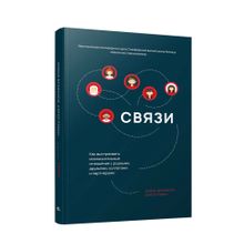 Купить Связи: Как выстраивать исключительные  отношения с родными, друзьями, коллегами и партнерами