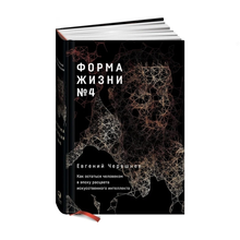 Форма жизни №4: Как остаться человеком в эпоху расцвета искусственного интеллекта xarid qilish