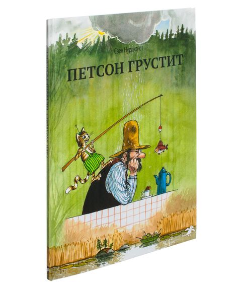Купить Петсон грустит - Свен Нурдквист
