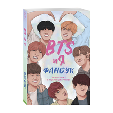 Купить BTS и я. Фанбук (TM)