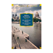 На берегах Невы. На берегах Сены xarid qilish