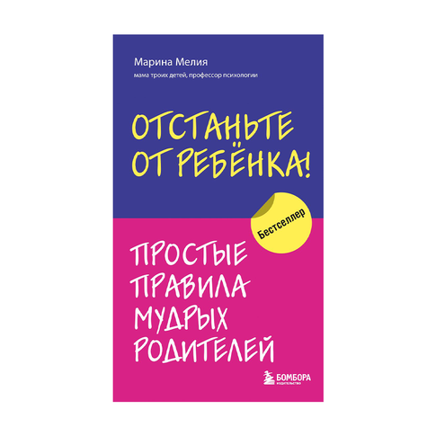 Купить Отстаньте от ребенка! Простые правила мудрых родителей
