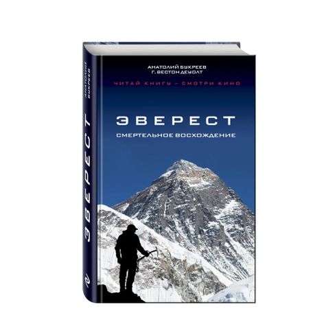 Купить Эверест. Смертельное восхождение