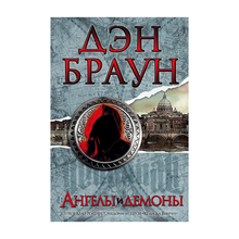 Купить Ангелы и демоны