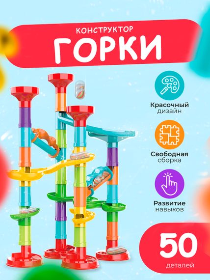 Развивающий конструктор "Горка" 50 детали