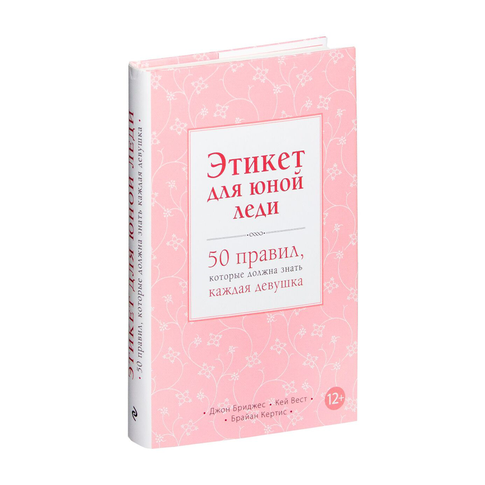 Купить Этикет для юной леди. 50 правил, которые должна знать каждая девушка