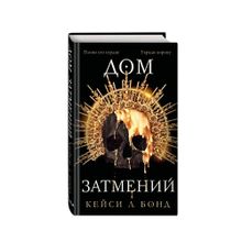 Купить Дом Затмений (#1)