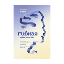 Гибкая личность. Как избавиться от ограничивающих убеждений и изменить свое будущее xarid qilish
