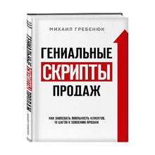 Купить Гениальные скрипты продаж. Как завоевать лояльность клиентов. 10 шагов к удвоению продаж.