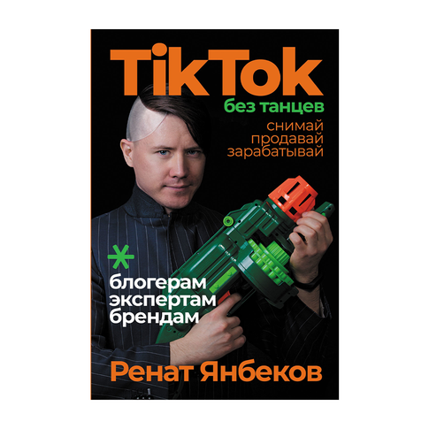 Купить TikTok без танцев: Снимай, продавай, зарабатывай