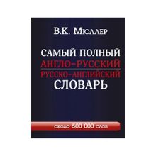 Купить Самый полный англо-русский русско-английский словарь с современной транскрипцией: около 500 000 слов