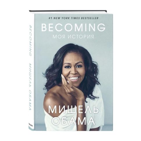 Becoming. Моя история xarid qilish