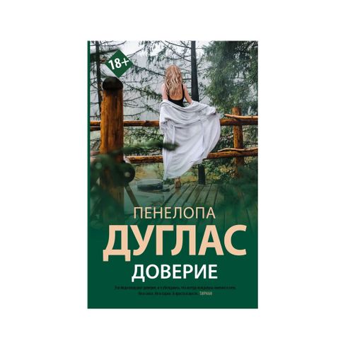 Купить Доверие