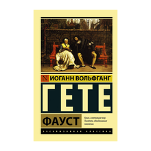Купить Фауст