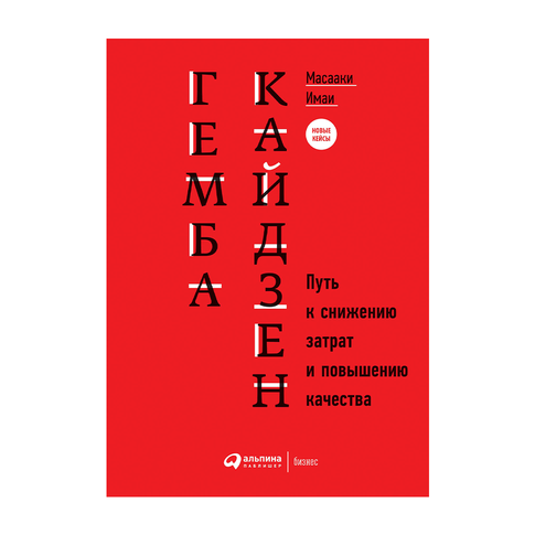 Купить Гемба кайдзен: Путь к снижению затрат и повышению качества