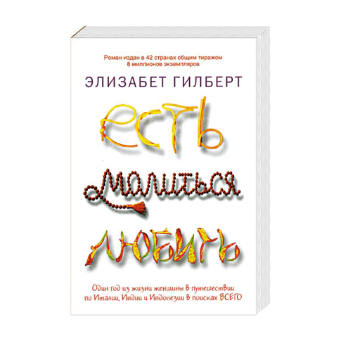 Купить Есть, молиться, любить