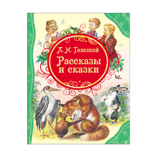 Купить Толстой Л.Н. Рассказы и сказки (ВЛС)