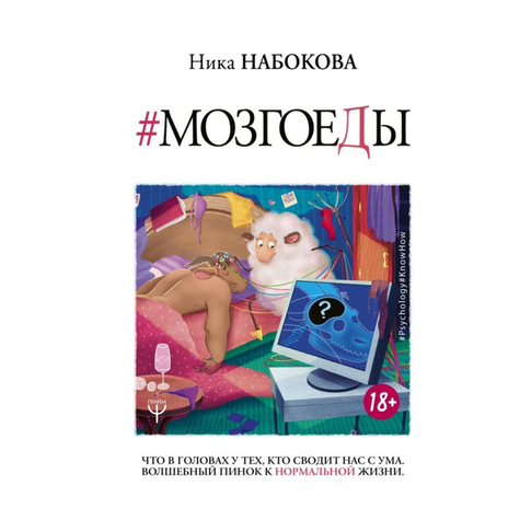 Купить Мозгоеды. Что в головах у тех, кто сводит нас с ум