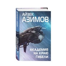 Купить Академия на краю гибели (Сериал Основание, цикл «Галактическая история» #4)