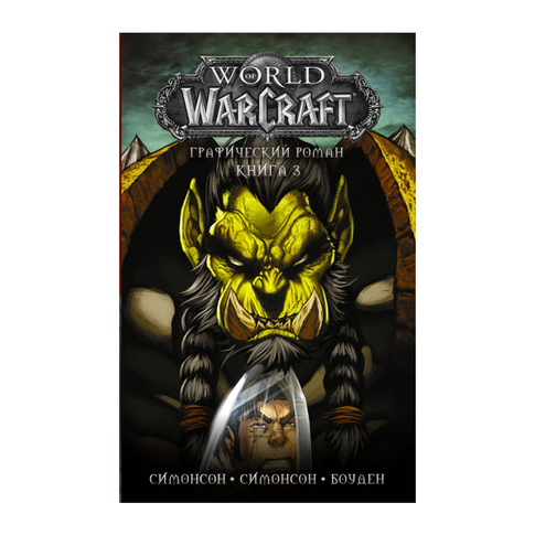 Купить World of Warcraft: Книга 3