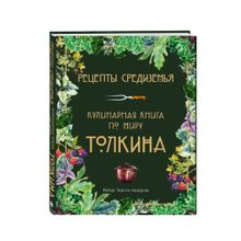 Рецепты Средиземья. Кулинарная книга по миру Толкина xarid qilish