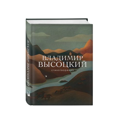 Купить Стихотворения Высоцкий Владимир Семенович