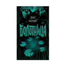 Купить Мастрюкова Т. Болотница