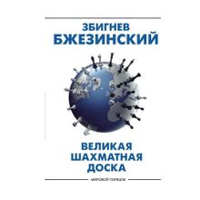 Купить Великая шахматная доска: господство Америки и его геостратегические императивы