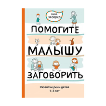 Купить Помогите малышу заговорить: Развитие речи детей 1-3 лет