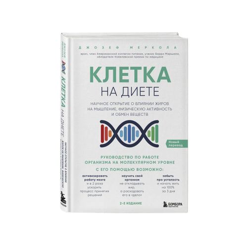 Купить Клетка "на диете". Научное открытие о влиянии жиров на мышление, физическую активность и обмен веществ. 2-е издание