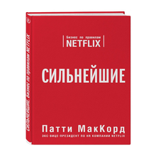 Купить Сильнейшие. Бизнес по правилам Netflix