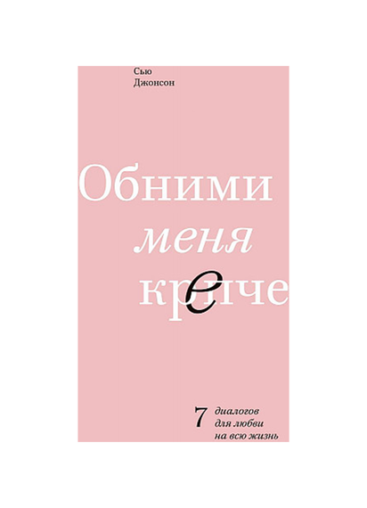 Купить Обними меня крепче. 7 диалогов для любви на всю жизнь - Сью Джонсон