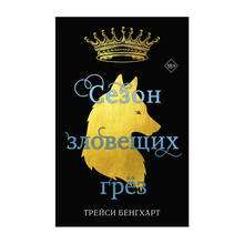 Купить Сезон зловещих грёз