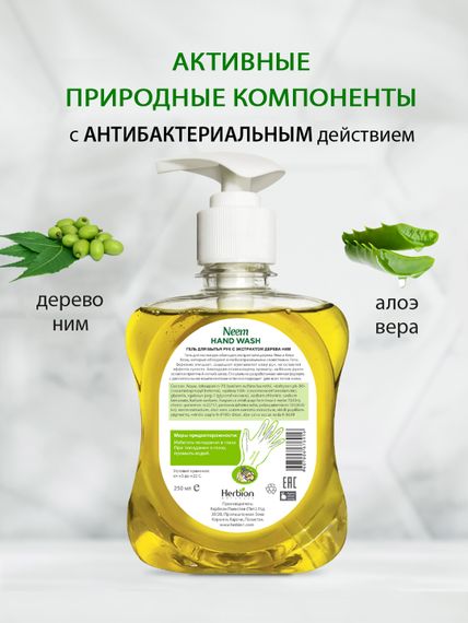 Гель для мытья рук с экстрактом дерева Ним, Herbion