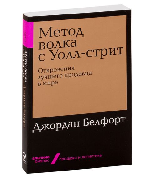 Купить Метод волка с Уолл-стрит: Откровения лучшего продавца в мире - Белфорт Д.