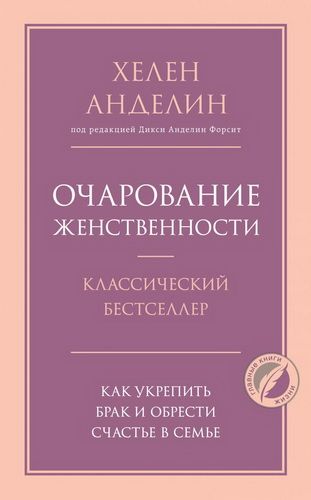 Купить Главные книги жизни. Очарование женственности - Анделин Хелен