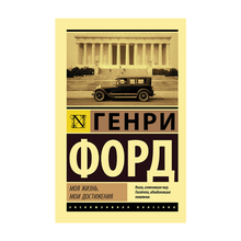 Купить Моя жизнь. Мои достижения
