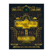 Великий Гэтсби (с илл.) xarid qilish