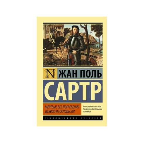 Купить Мертвые без погребения. Дьявол и Господь Бог