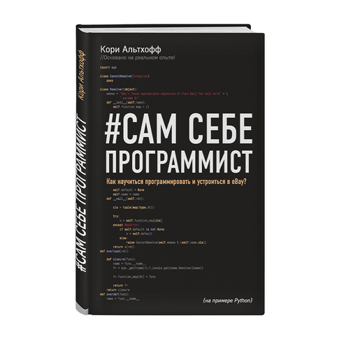 Купить Сам себе программист. Как научиться программировать и устроиться в Ebay?