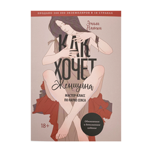 Купить Как хочет женщина. Мастер-класс по науке секса. Обновленное и дополненное издание, 0х0, бумага офсет