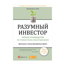 Купить Разумный инвестор: Полное руководство по стоимостному инвестированию