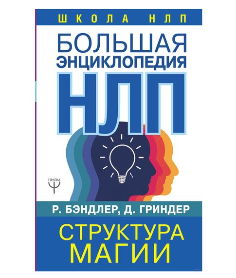 Большая энциклопедия НЛП. Структура магии - Ричард Бэндлер, Джон Гриндер xarid qilish