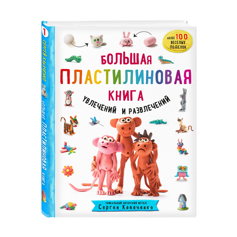 Купить Большая пластилиновая книга увлечений и развлечений. Первые шаги маленького скульптора