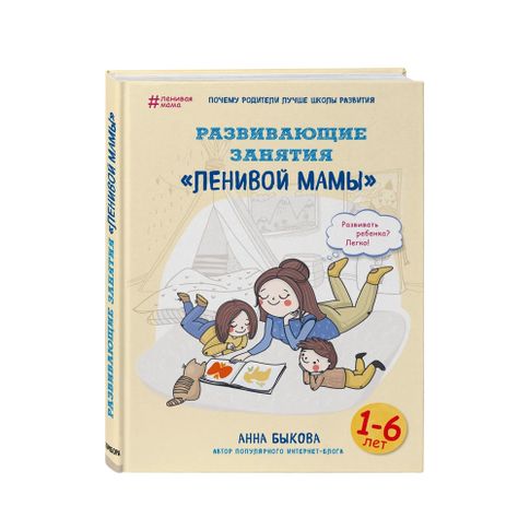 Купить Развивающие занятия "ленивой мамы"