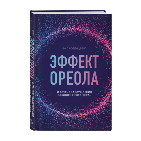 Купить Эффект ореола и другие заблуждения каждого менеджера...
