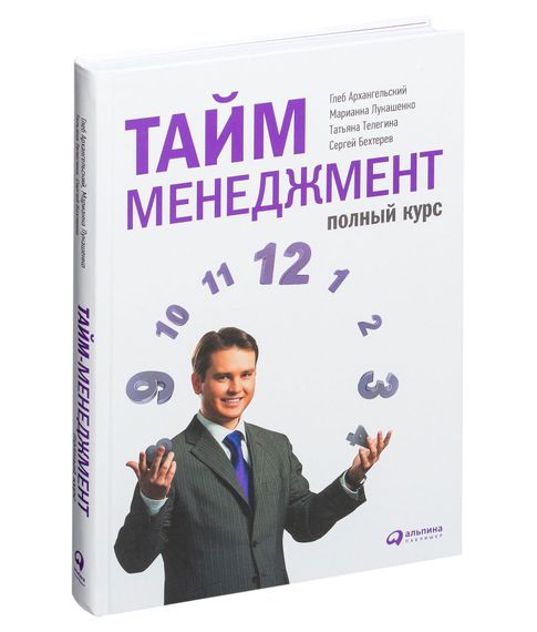Тайм-менеджмент:Полный курс xarid qilish