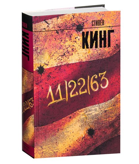 11/22/63 - Стивен Кинг xarid qilish