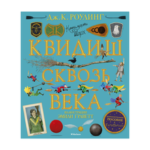 Купить Квидиш сквозь века (с цветными иллюстрациями)
