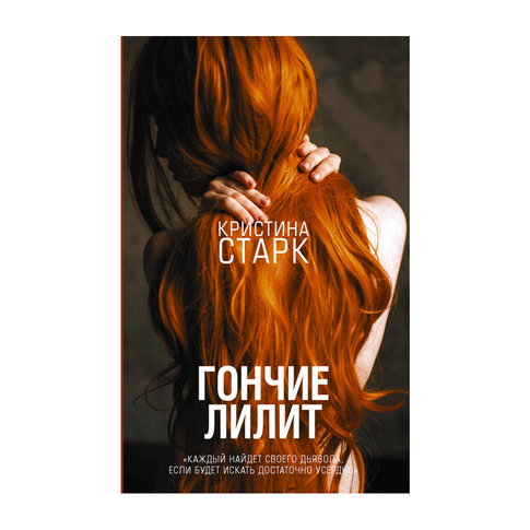 Купить Гончие Лилит